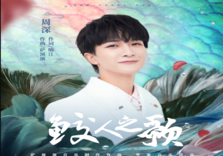 周深《鮫人之歌》歌詞是什么 《鮫人之歌》完整版歌詞在線試聽