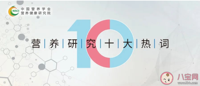 2021年度營養研究十大熱詞內容 營養研究十大熱詞介紹