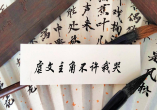 看虐文會身體疼嗎 為何有人看虐文心會發痛