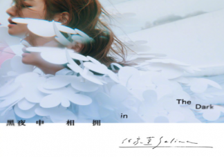 Selina新歌《黑夜中相擁》歌詞是什么 《黑夜中相擁》完整版歌詞在線試聽