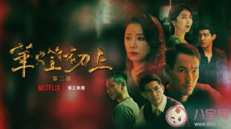 如何評(píng)價(jià)《華燈初上》第三季 《華燈初上3》講的是什么