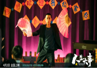 《人生大事》能拯救電影市場嗎 如何看待《人生大事》這部影片