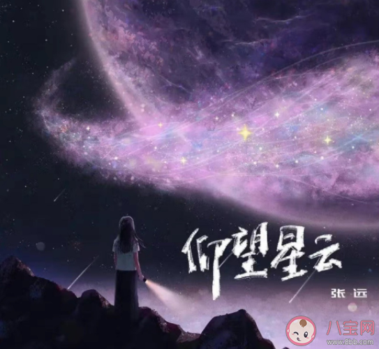 張遠新歌《仰望星云》歌詞是什么 這首歌曲怎么樣 張遠新歌《仰望星云》歌詞是什么 這首歌曲怎么樣