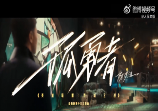 陳奕迅歌曲《孤勇者》為何能火出圈 《孤勇者》火的三個原因