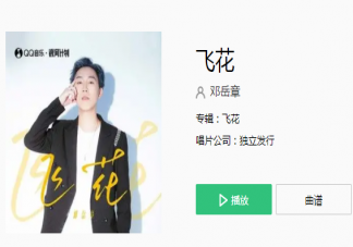 綿綿頭上飛花能遇上一次落霞是什么歌 《飛花》完整版歌詞在線聽歌