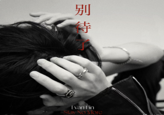 林彥俊新歌《別待了》歌詞是什么 《別待了》完整版歌詞在線試聽