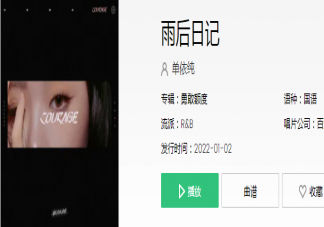 單依純新歌《雨后日記》歌詞是什么 《雨后日記》完整版歌詞在線試聽