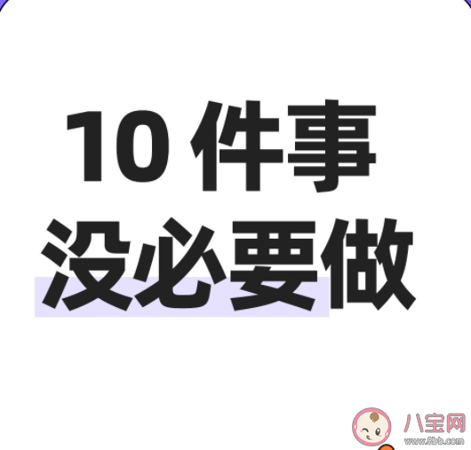 十件沒必要的事情 你干了哪幾個 十件沒必要的事情 你干了哪幾個