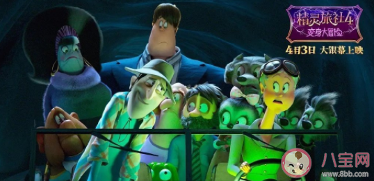 精靈旅社4好看嗎 精靈旅社4講述了什么故事