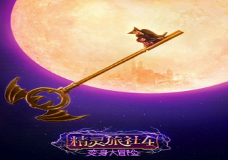 精靈旅社4好看嗎 精靈旅社4講述了什么故事