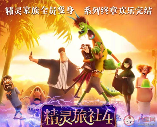 《精靈旅社4》好看嗎 《精靈旅社4》觀后感大全