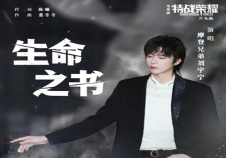 劉宇寧《生命之書》歌詞是什么 《生命之書》完整版歌詞內容