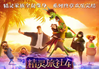 《精靈旅社4》好看嗎 《精靈旅社4》觀后感大全