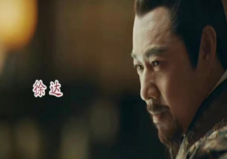 《山河月明》徐達(dá)是怎么死的 為什么徐達(dá)不愿意女兒嫁給朱棣