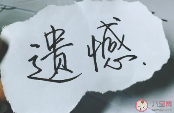 遺憾可以通過時間撫平嗎 有遺憾該怎么辦