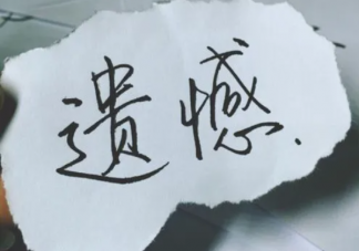 遺憾可以通過時間撫平嗎 有遺憾該怎么辦