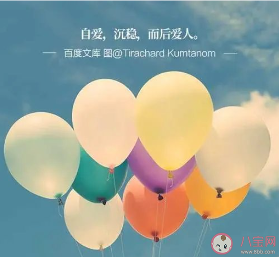 為什么自愛很重要 怎樣做到自愛