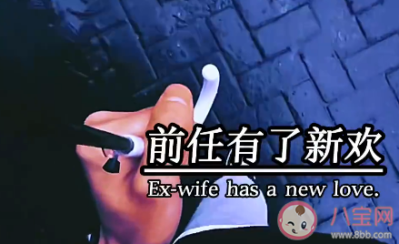 看到前任有了新歡什么感受 前任脫單了你會(huì)難過嗎