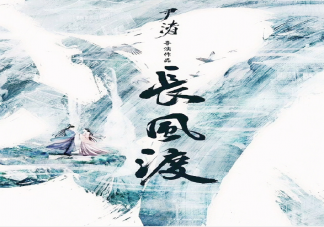 《長風渡》講述了什么故事 柳玉茹顧九思結局是什么