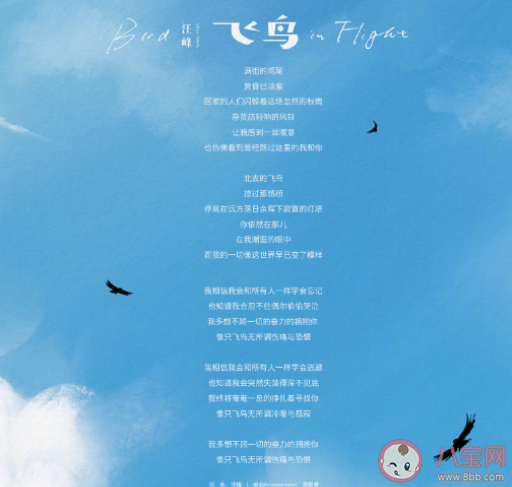 汪峰新歌《飛鳥》歌詞是什么 《飛鳥》完整版歌詞內容