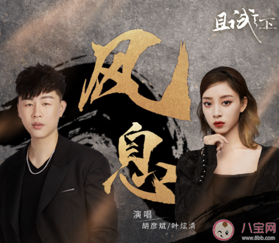 胡彥斌葉炫清《風息》歌詞是什么 《風息》完整版歌詞在線聽歌