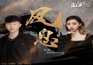 且試天下片尾曲《風(fēng)息》歌詞是什么 《風(fēng)息》歌曲信息介紹