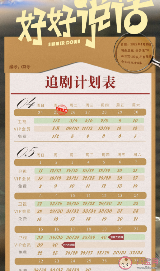 《好好說話》追劇日歷 《好好說話》講述了什么故事