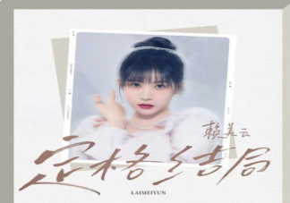 賴美云新歌《定格結局》歌詞是什么 《定格結局》完整版歌詞內容