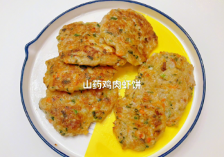 5分鐘能做什么輔食 山藥雞肉蝦餅做法食譜