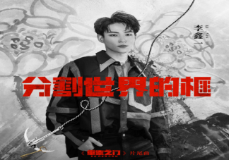 《重生之門》片尾曲《分割世界的框》歌詞是什么 《分割世界的框》完整版歌詞在線聽歌