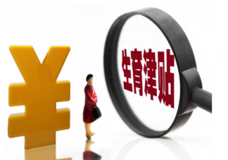 育兒補貼金怎么領取 育兒補貼能提高生育意愿嗎