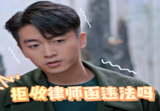 拒絕簽收律師函違法嗎 律師函有四大作用