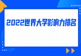 2022年泰晤士高等教育世界大學(xué)影響力排名 你會(huì)參考大學(xué)排行榜報(bào)志愿嗎