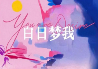 《白日夢我》是根據什么小說改編的 《白日夢我》講的是什么故事