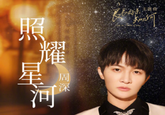 《良辰好景知幾何》主題曲《照耀星河》歌詞是什么 《照耀星河》完整版歌詞在線聽歌