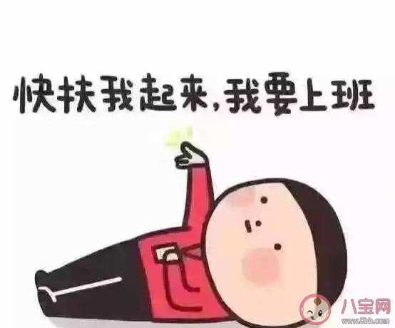 怎樣擺脫假日綜合征 克服假日綜合征的小妙招