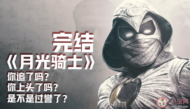 《月光騎士》大結局是什么 《月光騎士》有第二季嗎