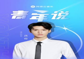 龔俊新歌《青年說》歌詞是什么 《青年說》完整版歌詞在線試聽