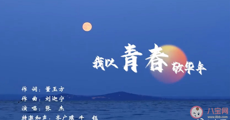 張杰新歌《我以青春敬華年》歌詞是什么 《我以青春敬華年》完整版歌詞內(nèi)容