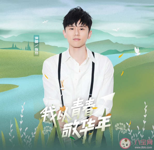 張杰新歌《我以青春敬華年》歌詞是什么 《我以青春敬華年》完整版歌詞內(nèi)容