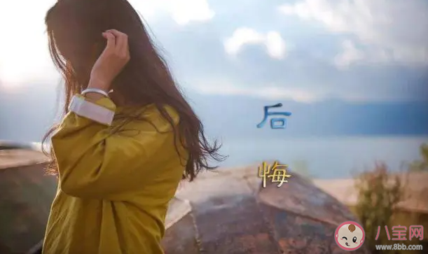 如何跟常常后悔的自己和解 經常感到后悔該怎么辦