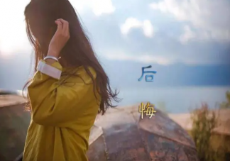 如何跟常常后悔的自己和解 經(jīng)常感到后悔該怎么辦