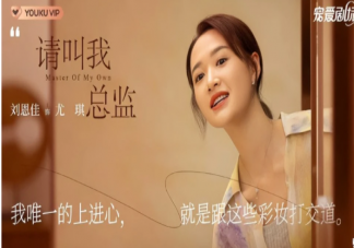 《請叫我總監》尤琪結局是什么 《請叫我總監》各人物結局是什么