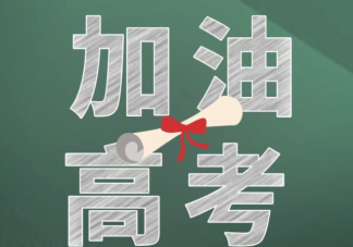 如何調整疫情下高考心理狀態 怎樣緩解高考前焦慮情緒