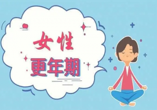 對更年期的誤解到底有多深 更年期的女性該怎么辦