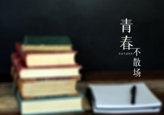 給2022畢業生的祝福短信句子 2022畢業季祝福語說說大全