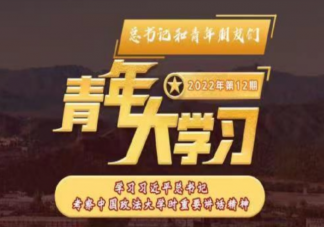 《青年大學(xué)習(xí)》2022年第十二期答案更新 第十二期題目答案完整版合集