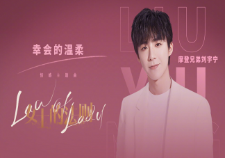 劉宇寧新歌《幸會的溫柔》歌詞是什么 幸會的溫柔完整版歌詞內容