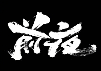 《前夜》首發劇照曝光 《前夜》講述了什么故事