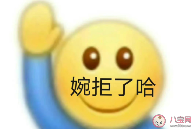 婉拒了哈是什么梗 該如何婉拒別人